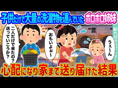 【2ch馴れ初め】子供だけで大量の洗濯物を運んでいたボロボロ姉妹 →心配になり家まで送り届けた結果 ...【ゆっくり】