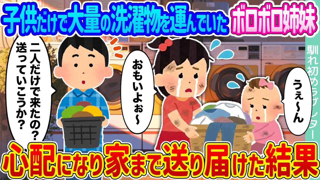 【2ch馴れ初め】子供だけで大量の洗濯物を運んでいたボロボロ姉妹 →心配になり家まで送り届けた結果 ...【ゆっくり】