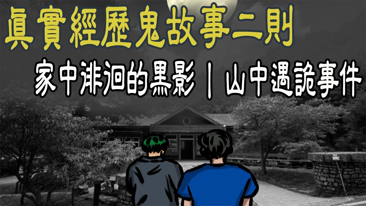 驚悚鬼故事 家中來回徘徊的黑影 山中魔神仔捉弄 夢中瘋狂要帶我出去 網友投稿 親身經歷 凱莉粟說說 Youtube