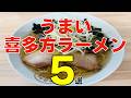 【おすすめ】日本三大ラーメンの決定版！うまい喜多方ラーメン5選【福島県】