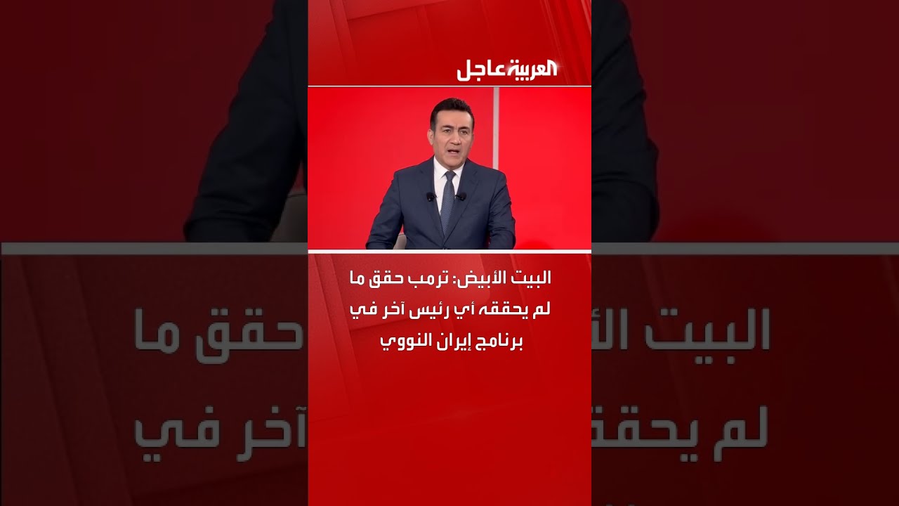 البيت الأبيض: ترمب حقق ما لم يحققه أي رئيس آخر في برنامج إيران النووي