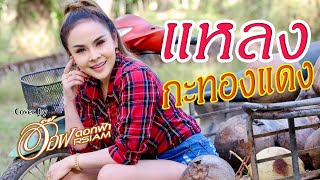 แหลงกะทองแดง - อ๊อฟ ดอกฟ้า【COVER VERSION | Original : วงพัทลุง พาราฮัท