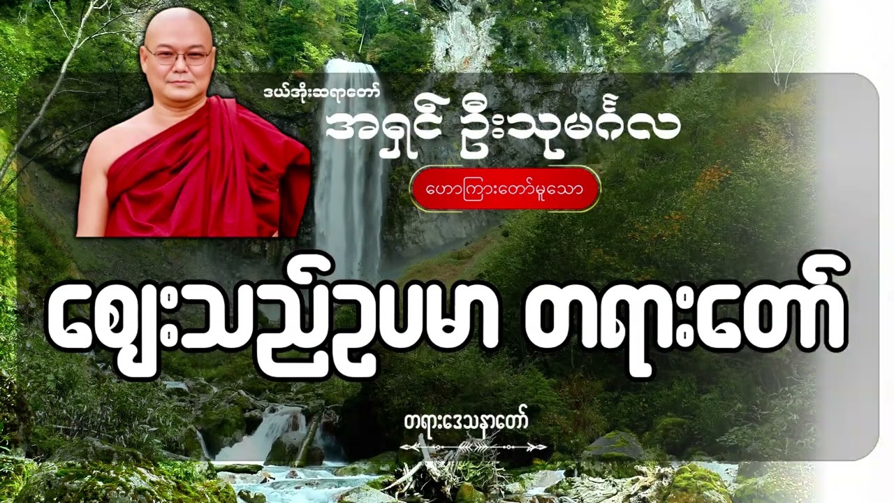 ဈေးသည်ဥပမာ တရားတော် - ဦးသုမင်္ဂလ (ဒယ်အိုးဆရာတော်)