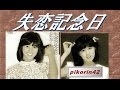 石野真子さんの『失恋記念日』歌いました