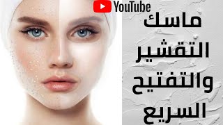 التقشير السريع / نتيجته هايله من اول مره