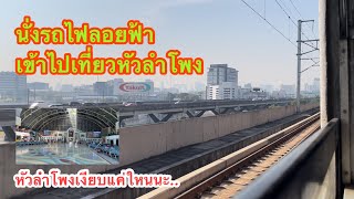 นั่งรถไฟเข้าไปเที่ยวหัวลำโพงกันครับ วิวลอยฟ้ายังสวยงามเหมือนเดิม รังสิต-หัวลำโพง #รถไฟ #หัวลำโพง