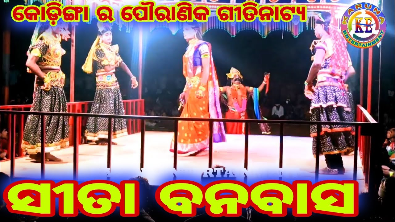 ଗୀତମାନିଜା ମାନିଜା ଆମର କଥା କୋଡ଼ିଙ୍ଗା ନାଟକ Kodinga Natak Sita Banabas