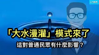 “大水漫灌”模式來了，這對普通民眾有什麼影響？庭外“遙控審判”表明中共的“依法治國”本來就是兒戲；矇住股民的眼睛就能維穩股市嗎？