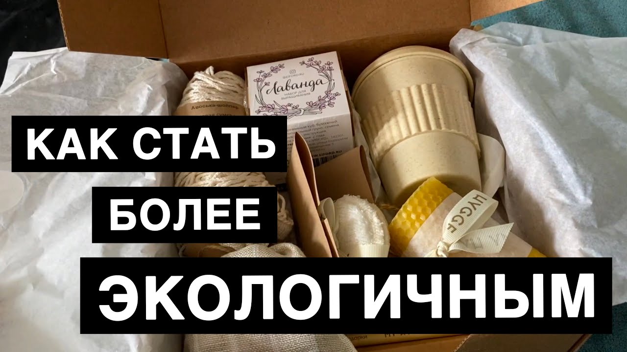 Распаковка эко бокса || Eco box