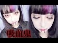 【ハロウィンメイク】吸血鬼メイク！