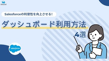 【Salesforce】Salesforceの利便性を向上させる！ダッシュボード利用方法4選