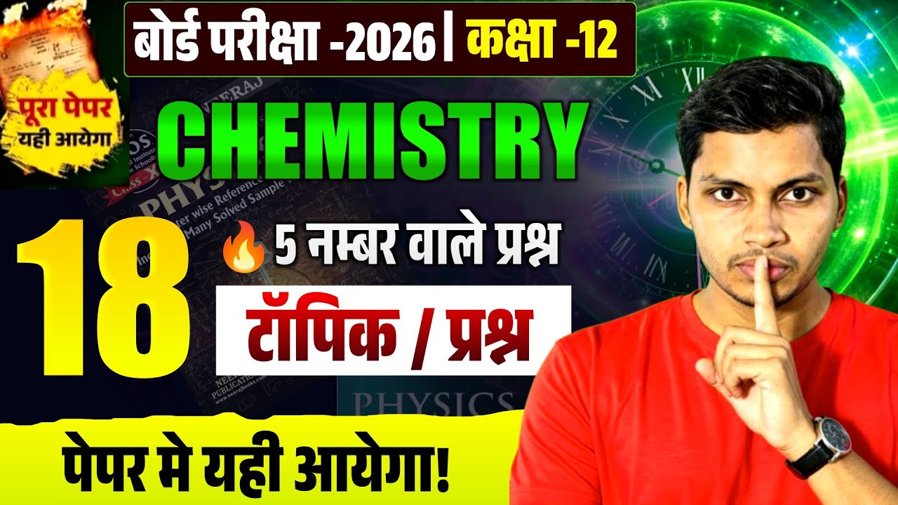 🎯 बोर्ड परीक्षा 2026 | Class 12 Physics |🔥 18 Most Important 5 Marks Questions | पेपर में यही आयेगा!