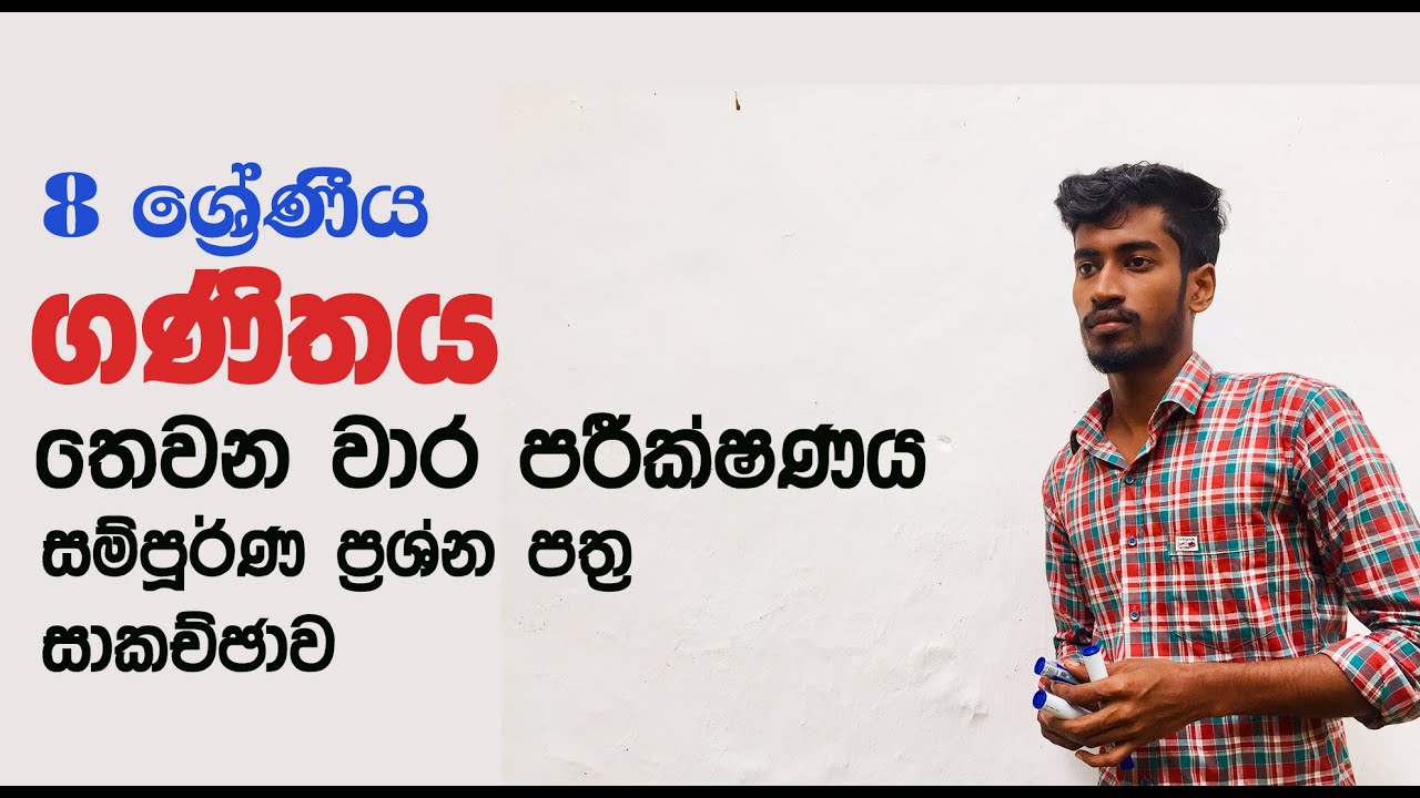 වාර විභාගය ගොඩදාමු | 8 ශ්‍රේණීය ප්‍රශ්න පත්‍ර සාකච්ඡාව | Grade 08 Full paper discussion