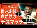 【バンアパ原昌和】お袋の首、シめてみた。