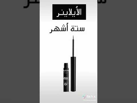 مدة صلاحية المكياج تابعوا الفيديو للأخير البنفسج