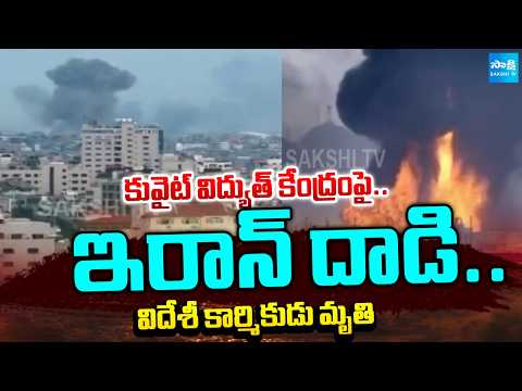 గల్ఫ్ దేశంలో హై అలర్ట్ | Iran Attack on Kuwait Power Plant Sparks Regional Alarm | @SakshiTV - SAKSHITV