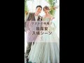 【2022 最新版】プレ花嫁必見！結婚式入場シーン✨ #結婚式 #入場 #shorts