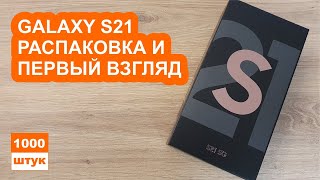 картинка: Samsung Galaxy S21. Распаковка и первый взгляд