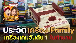 ประวัติเครื่อง Family เครื่องเกมอันดับ 1 ในตำนาน