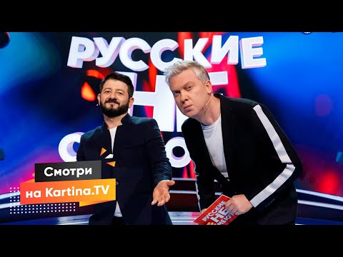 Юмористическое шоу «Русские не смеются» 2 сезон | Смотреть на Kartina.TV