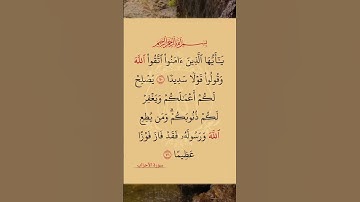 سورة الاحزاب  من 70 الى 71 #قرآن #قران_كريم #آية #آيات #سورة_الاحزاب