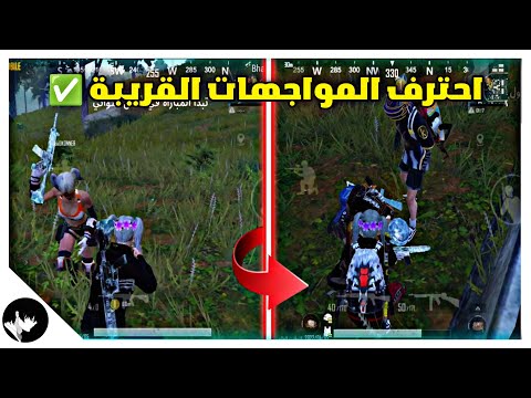 احتراف المواجهات القريبة البش الصح وشرح جميع الأساسيات لكي تصبح جلاد في البش في ببجي موبايل