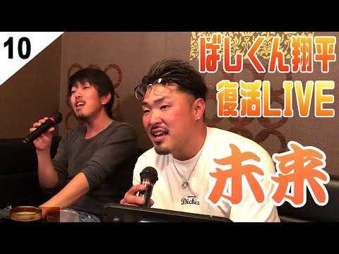 【カラオケ】未来 コブクロ ばしくん翔平
