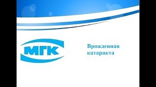 Врожденная катаракта