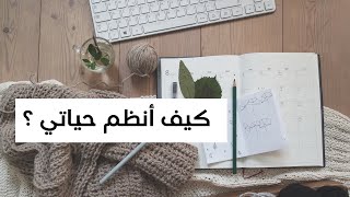 كيف انظم حياتي | التخلص من التوتر و الاكتئاب  | تمرين عجلة الحياة