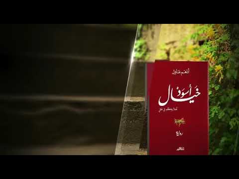 ادهم عادل رواية خيال أسود