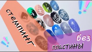 СТЕМПИНГ БЕЗ ПЛАСТИНЫ / 15 вариантов дизайна / STAMPING WITHOUT PLATE / 15 designs