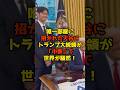 ㊗️30万再生!!唯一部屋に招かれた大谷にトランプ大統領が「中断」で世界が騒然!#大谷翔平#トランプ#大統領#ドジャース#shorts
