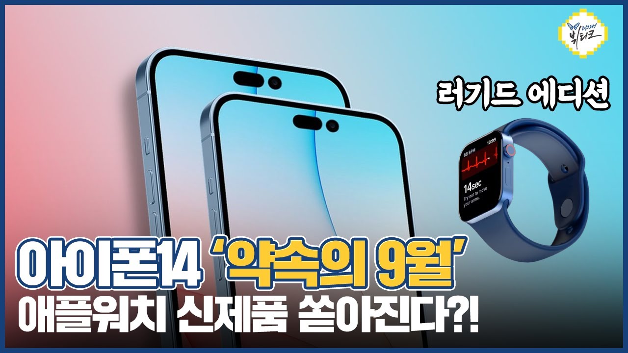 아이폰14 9월 출시 확정?! 애플워치8 러기드 에디션 스펙 및 가격 루머! 1.99인치에 체온 측정 기능까지