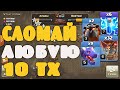 Атаки на фул 10 тх на кв. Ломаем все... Clash of Clans