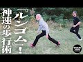 【ヨーガ行者の王】成瀬雅春登場! チベット秘伝の歩行術【ルンゴム】が速すぎる