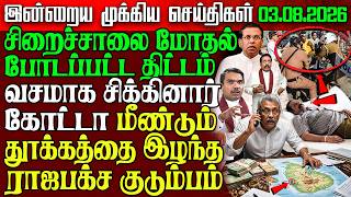 Sri Lanka Morning News | 03 Aug 2026 – இலங்கையின் பிரதான செய்திகள் | Tamil News | Athirady