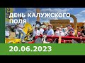 «День Калужского поля – 2023»