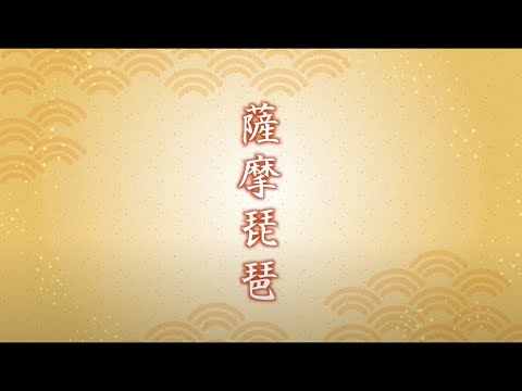 薩摩琵琶　音質良　ヴィンテージ Yahoo!オークション - 琵琶 薩摩琵琶 錦琵琶 四弦五柱 表桑 裏欅
