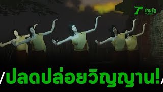 นั่งวิปัสสนาปลดปล่อยวิญญาณวัดหนองเต่า | 23-12-62 | ไทยรัฐนิวส์โชว์