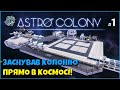 🚀 Запускаю свою ПЕРШУ космічну фабрику! ⚙️ | Astro Colony українською |  Серія 1