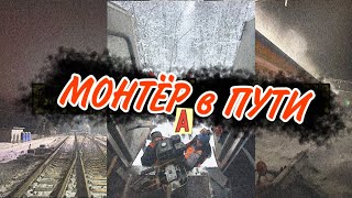 Монтёр пути / Первый ВЛОГ/ варим рельсы 👊😀 /РЖД/railway