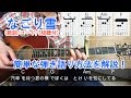 ギター初心者でも名曲【なごり雪/イルカ】を簡単コードで弾き語りできる講座！ [弾き方の解説/コードの押さえ方、歌詞、TAB付]