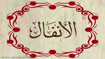 القارئ ناجي الجعفراوي - سورة الأنفال