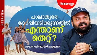 മതം പഠിപ്പിക്കുന്നതു പോലെ പൗരബോധം പഠിപ്പിക്കേണ്ടേ ? | SANTHOSH GEORGE KULANGARA