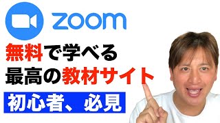 【初心者必見】ZOOMを勉強するなら初めに見るべきサイトはコレ！無料でめちゃくちゃ濃い内容が学べます。