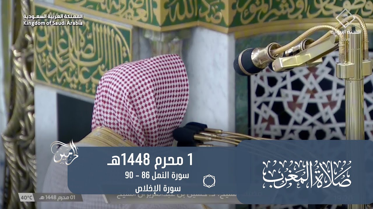 صلاة المغرب للشيخ حسين آل الشيخ 1 محرم 1448هـ