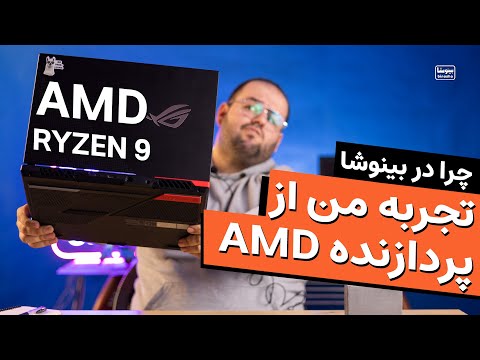 تصویری: آیا پردازنده AMD برای بازی خوب است؟