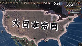 【最新版】大日本帝国で初手アメリカ攻略法(HoI4)DLC未所持の方も大丈夫！