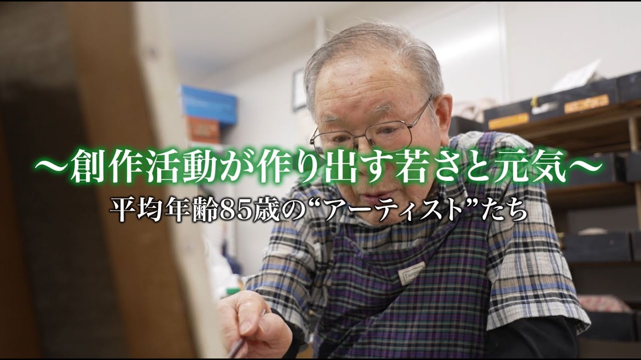 〜創作活動が作り出す若さと元気〜平均年齢85歳の‘’アーティスト‘’たち（2025年7月）