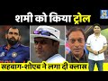 Shami को किया ट्रोल, तो ट्रोलर्स पर भड़के Sehwag, Akhtar और Irfan Pathan, ऐसे दिए करारे जवाब